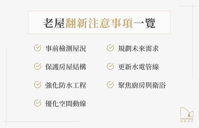 老屋翻新注意事項一覽