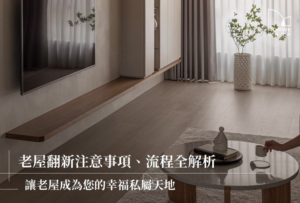 老屋翻新注意事項、流程全解析｜讓老屋成為您的幸福私屬天地