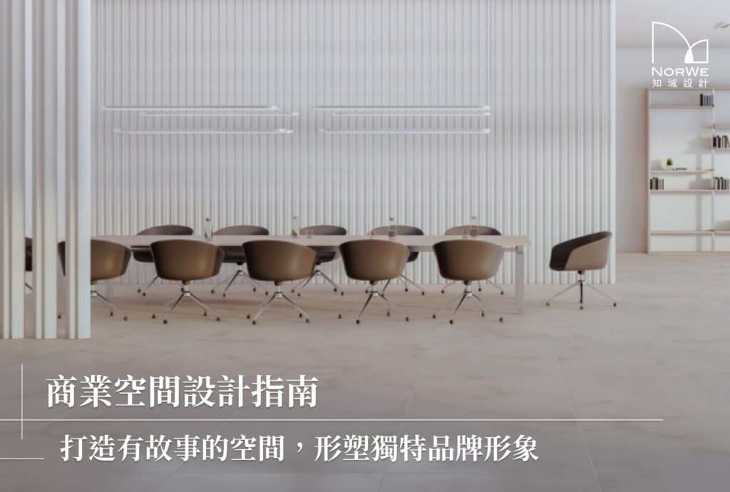 商業空間設計指南｜打造有故事的空間，形塑獨特品牌形象